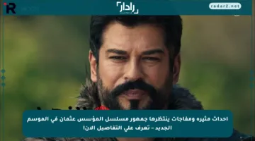 احداث مثيرة ومفاجآت ينتظرها جمهور مسلسل المؤسس عثمان في الموسم الجديد – تعرف على التفاصيل الآن!
